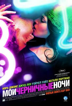 Мои черничные ночи Мои черничные ночи
