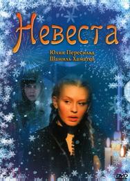 Невеста