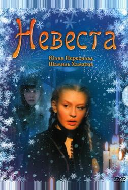 Невеста Невеста