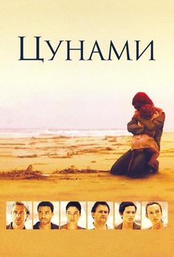 Цунами Цунами