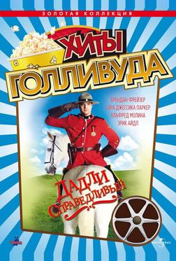 Дадли Справедливый