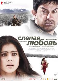 Слепая любовь