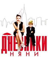 Дневники няни