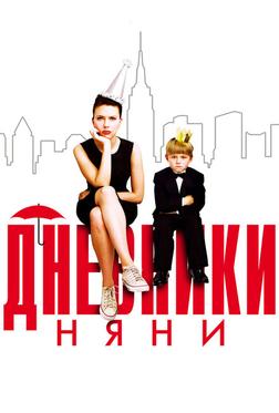 Дневники няни Дневники няни