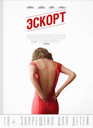 Эскорт