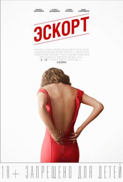 Эскорт Эскорт