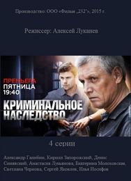 Криминальное наследство