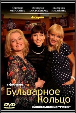 Бульварное кольцо Бульварное кольцо