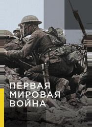 Апокалипсис: Первая мировая война