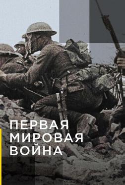 Апокалипсис: Первая мировая война Апокалипсис: Первая мировая война