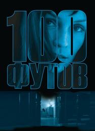 100 футов