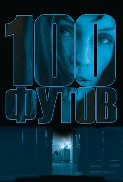 100 футов 100 футов
