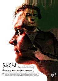 Бесы