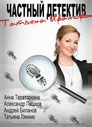 Частный детектив Татьяна Иванова