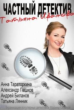 Частный детектив Татьяна Иванова Частный детектив Татьяна Иванова