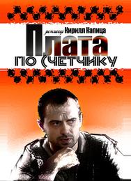 Плата по счетчику