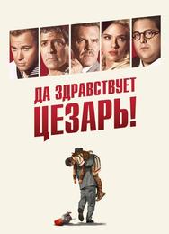 Да здравствует Цезарь!