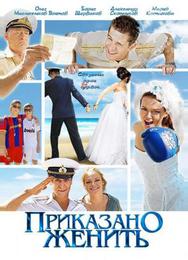 Приказано женить