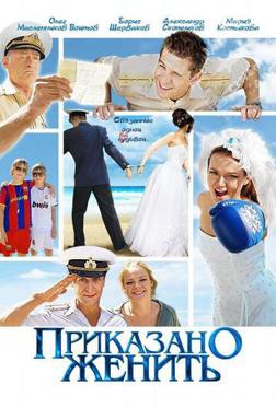 Приказано женить