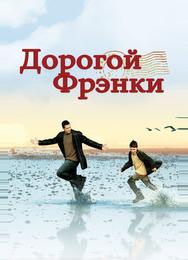 Дорогой Фрэнки
