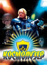 Космолузер