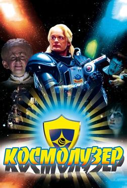 Космолузер Космолузер