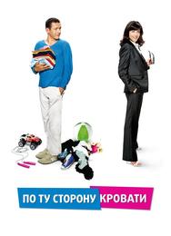 По ту сторону кровати