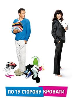 По ту сторону кровати По ту сторону кровати