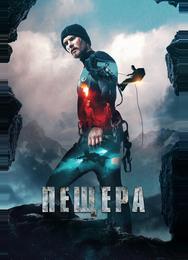 Пещера