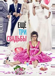 Ещё три свадьбы