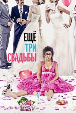 Ещё три свадьбы Ещё три свадьбы