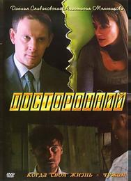 Посторонний
