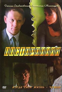 Посторонний Посторонний