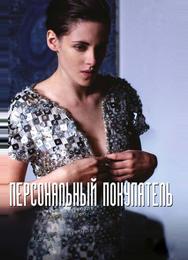 Персональный покупатель