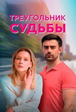 Треугольник судьбы Треугольник судьбы