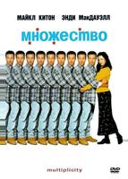 Множество (1996)