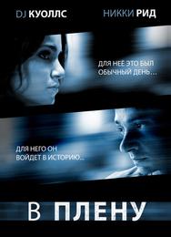 В плену