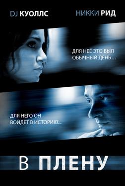 В плену В плену