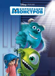 Корпорация Монстров