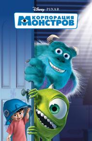 Корпорация Монстров (2001)