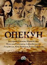 Опекун
