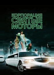 Корпорация «Святые моторы»