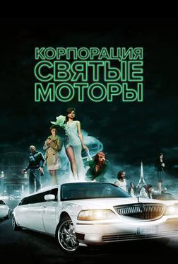 Корпорация «Святые моторы» Корпорация «Святые моторы»