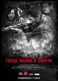 Город жизни и смерти