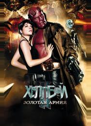 Хеллбой II: Золотая армия