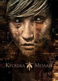 Крошка Молли