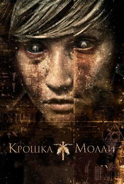 Крошка Молли Крошка Молли