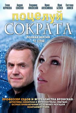Поцелуй Сократа