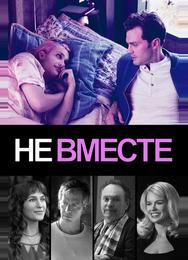 Не вместе