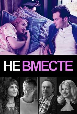 Не вместе Не вместе